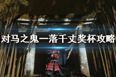《对马岛之魂》一落千丈怎么解锁？一落千丈奖杯攻略详解