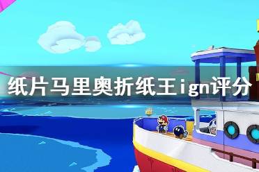 《纸片马里奥折纸王》ign评分如何 ign评分介绍