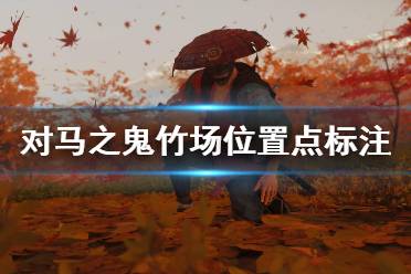 《对马岛之魂》竹场位置在哪里？竹场位置点标注