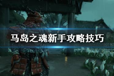 《对马岛之魂》游戏怎么玩？新手攻略技巧分享
