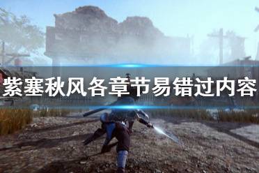 《紫塞秋风》有哪些容易错过的东西 各章节细节及易错过内容一