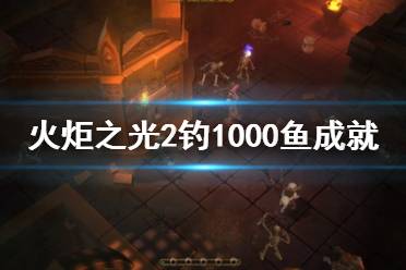 《火炬之光2》钓鱼成就怎么玩 钓1000鱼成就玩法分享