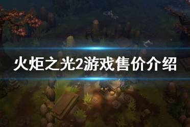 《火炬之光2》多少钱 游戏售价介绍