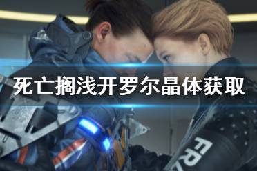 《死亡搁浅》开罗尔晶体怎么获得 开罗尔晶体获取方法介绍
