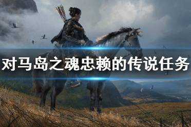 《对马岛之魂》忠赖的传说任务攻略详解 忠赖的铠甲怎么获得？