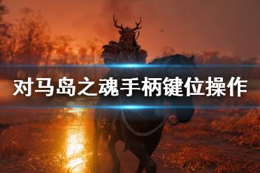 《对马岛之魂》手柄怎么操作？手柄键位操作一览