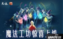 神秘揭晓，光遇魔法工坊资料及使用注意事项