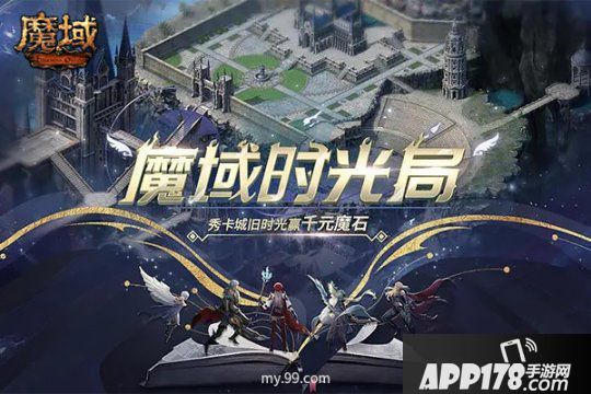 伤害飙升，《魔域》上古技术惊天大觉醒！秀旧卡城视频赢万点魔石