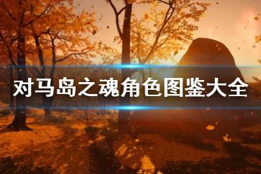 《对马岛之魂》角色图鉴大全 全人物背景资料介绍