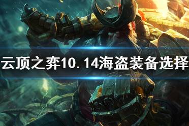 《云顶之弈》10.14海盗装备怎么选 10.14海盗装备分配技巧分享