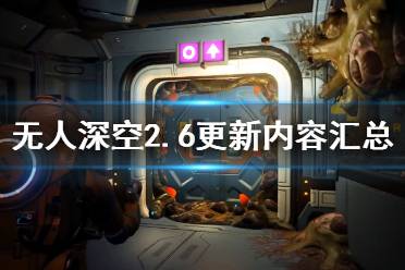 《无人深空》7月更新了什么内容？2.6更新内容汇总