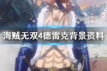 《海贼无双4》德雷克是什么身份？德雷克背景资料介绍
