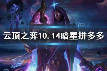 《云顶之弈》10.14暗星拼多多怎么玩 10.14暗星拼多多玩法介绍