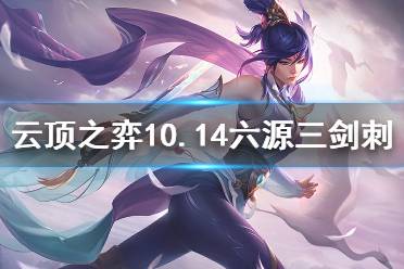 《云顶之弈》10.14六源三剑三刺怎么玩 10.14六源三剑刺玩法分享