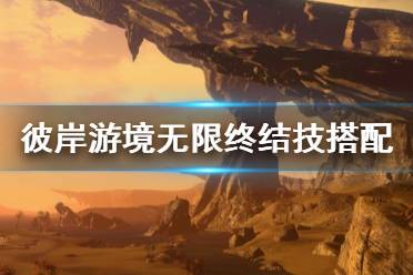 《刀剑神域彼岸游境》无限终结技怎么玩 无限终结技玩法搭配介绍