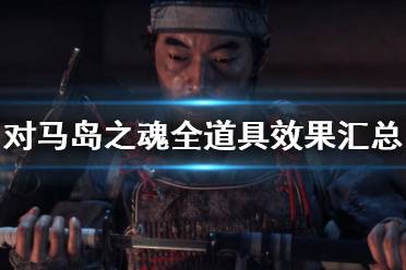 《对马岛之魂》全道具效果汇总 道具全收集攻略