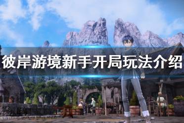 《刀剑神域彼岸游境》新手开局怎么玩 新手开局推荐玩法介绍