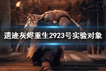 《遗迹灰烬重生》2923号实验对象讲了什么？dlc内容介绍