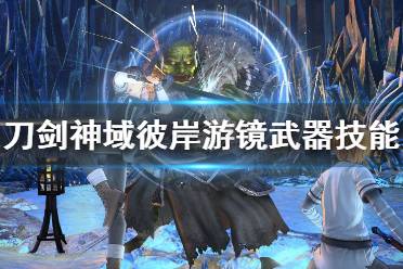 《刀剑神域彼岸游镜》武器技能搭配心得 武器技能怎么搭配？