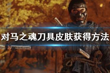 《对马岛之魂》刀具染色怎么得 刀具皮肤获得方法介绍
