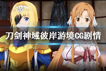 《刀剑神域彼岸游境》CG剧情怎么触发？CG剧情触发方法