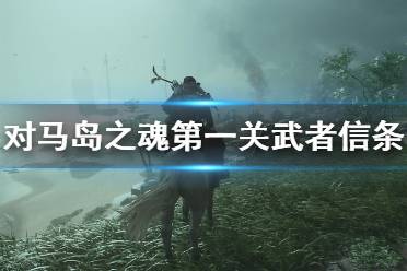 《对马岛之魂》第一关武者信条主线流程详解 武者信条主线怎么打？