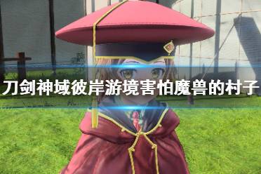 《刀剑神域彼岸游境》害怕魔兽的村子主线任务打法