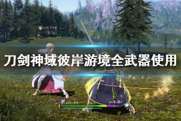《刀剑神域彼岸游境》全武器使用评价 哪种武器好用？
