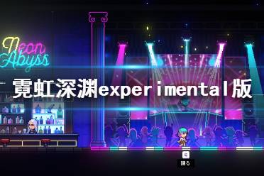 《霓虹深渊》experimental版本进入方法介绍 experimental版怎么进