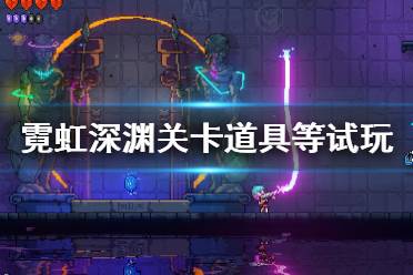 《霓虹深渊》关卡怎么样？关卡道具等试玩心得分享