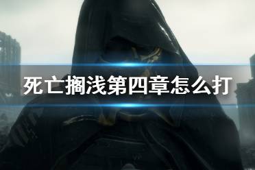 《死亡搁浅》第四章怎么打？第四章一战昂格尔打法视频