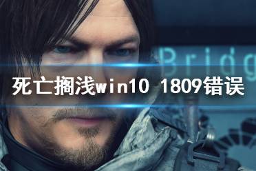 《死亡搁浅》win10 1809错误怎么办？win10 1809错误解决方法