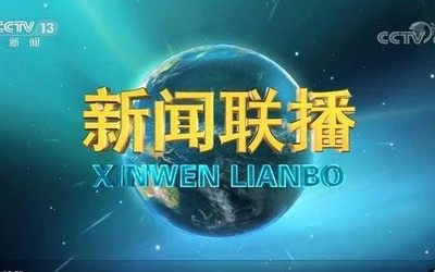 新闻联播换了新的片头画面？网友纷纷表示：爷青结！