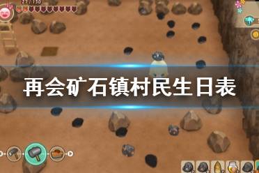 《牧场物语再会矿石镇》村民生日表一览 全村民生日喜好分享