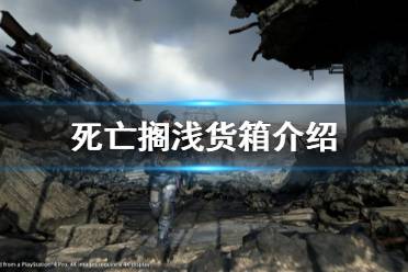 《死亡搁浅》货箱有哪些 游戏货箱介绍