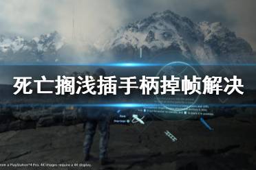 《死亡搁浅》插手柄掉帧怎么办 插手柄掉帧解决方法一览
