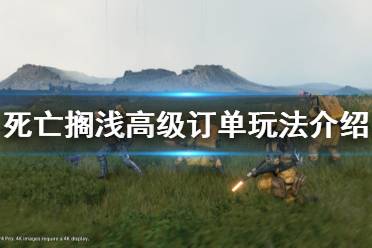《死亡搁浅》高级订单怎么玩 高级订单玩法介绍
