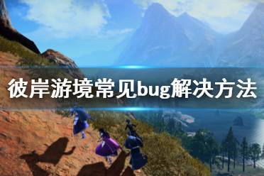《刀剑神域彼岸游境》常见bug怎么解决 常见bug解决方法一览