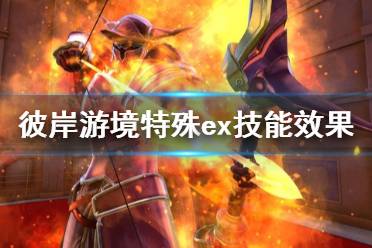 《刀剑神域彼岸游境》ex技能有什么用 特殊ex技能效果一览