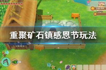 《牧场物语再会矿石镇》感恩节怎么过 感恩节玩法分享