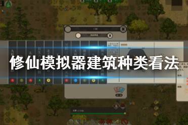 《了不起的修仙模拟器》建筑种类怎么看 建筑种类看法一览