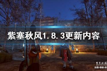 《紫塞秋风》1.8.3更新了什么 1.8.3更新内容介绍