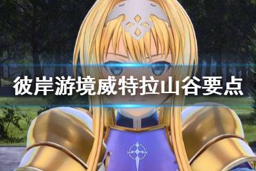 《刀剑神域彼岸游境》威特拉山谷怎么玩 威特拉山谷要点介绍