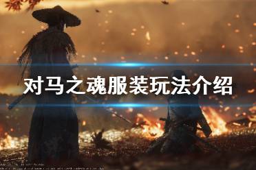 《对马岛之魂》服装系统怎么用 服装玩法介绍