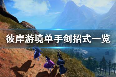 《刀剑神域彼岸游境》单手剑有哪些招式 单手剑常见招式一览