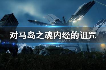 《对马岛之魂》内经的诅咒传说任务攻略详解 内经的诅咒怎么做？