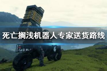 《死亡搁浅》机器人订单怎么完成？机器人专家送货路线分享