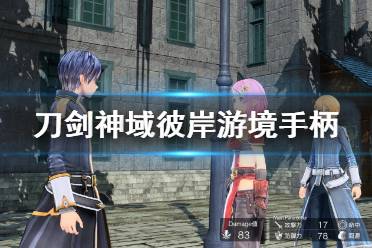 《刀剑神域彼岸游境》手柄行动模式操作？手柄时间调节方法