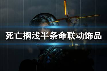 《死亡搁浅》半条命联动饰品怎么获得 半条命联动饰品获得方法介绍