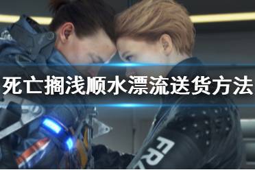 《死亡搁浅》怎么用水送货 顺水漂流送货方法介绍